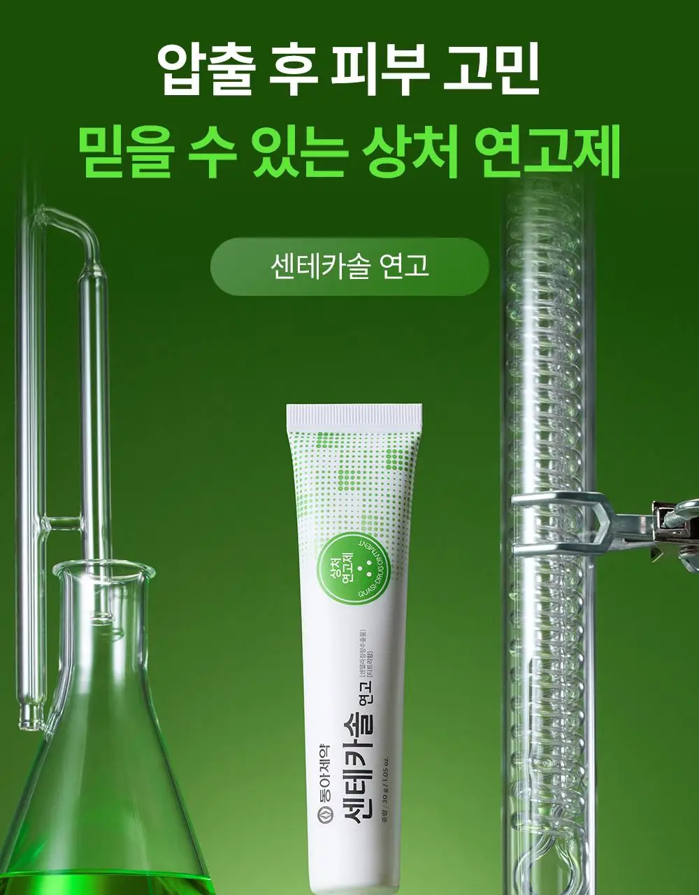 [의약외품] 동아제약 센테카솔 연고 30g 상세페이지 1